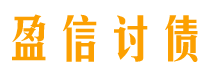 临夏盈信要账公司